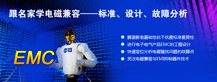 跟名家學(xué)電磁兼容&mdash;&mdash;標(biāo)準(zhǔn)、設(shè)計(jì)、故障分析