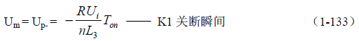 推挽式變壓器開關電源原理及參數計算&mdash;&mdash;陶顯芳老師談開關電源原理與設計