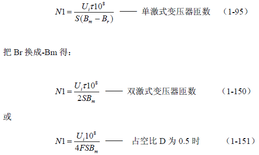 推挽式變壓器開關(guān)電源原理及參數(shù)計算&mdash;&mdash;陶顯芳老師談開關(guān)電源原理與設(shè)計