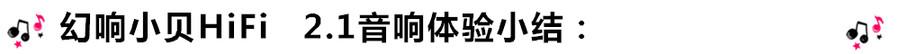 創(chuàng)意無限，品味好聲音！幻響小貝HIFI 2.1震撼來襲