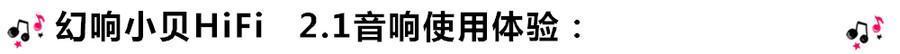 創(chuàng)意無限，品味好聲音！幻響小貝HIFI 2.1震撼來襲