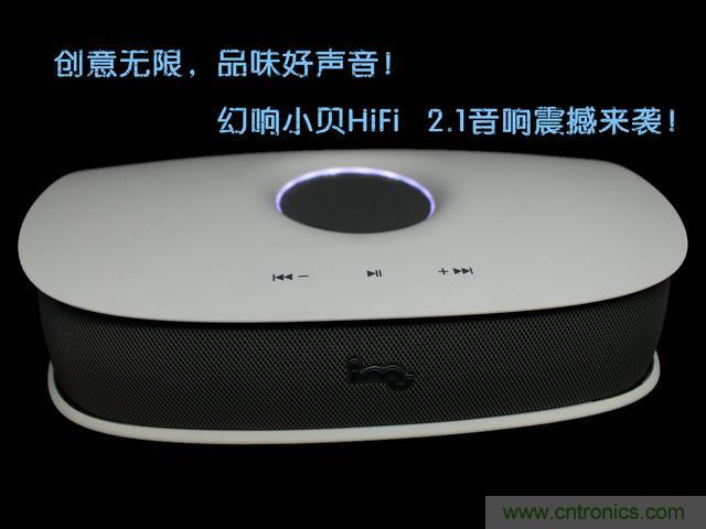 創(chuàng)意無限，品味好聲音！幻響小貝HIFI 2.1震撼來襲