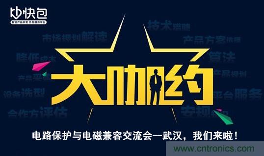 &ldquo;大咖約&rdquo;電路保護與電磁兼容技術交流會&mdash;&mdash;武漢，我們來啦！