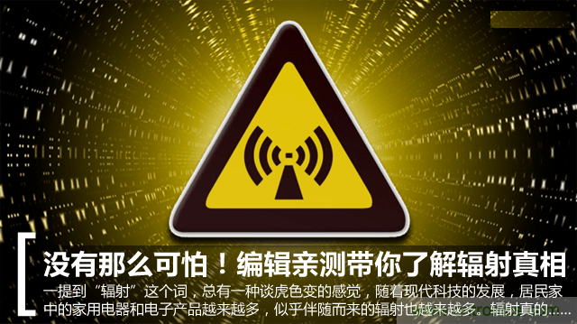 編輯親測(cè)帶你了解輻射真相，讓你不再談&ldquo;輻&rdquo;色變