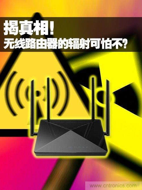 揭真相！無線路由器的輻射到底可怕嗎？
