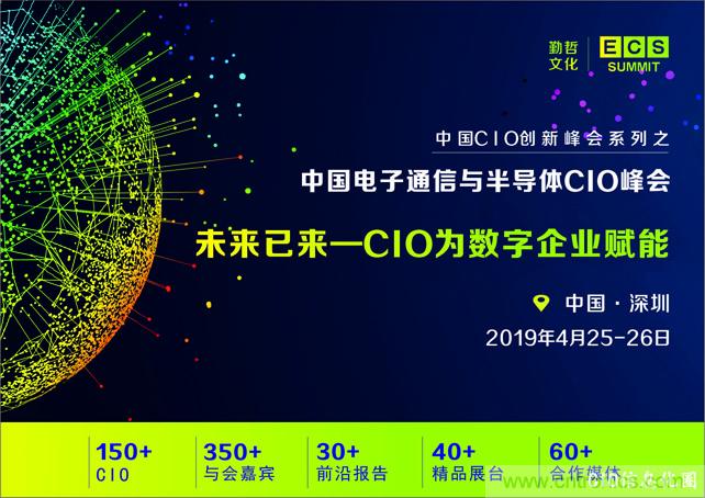 聚焦技術提升 引領數字轉型， ECS 2019中國電子通信與半導體CIO峰會盛大啟航！