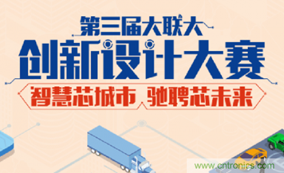 大聯大第三屆創新設計大賽圓滿結束，攜手兩岸青年創客，助力創新智能時代