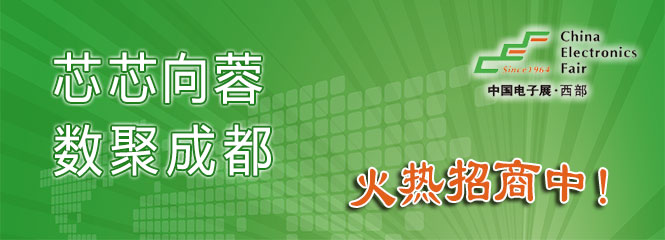 重磅來襲！&mdash;2019中國（成都）電子信息博覽會即將開幕！