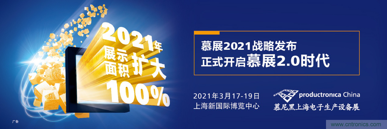 重磅丨慕展2021戰(zhàn)略正式啟動(dòng)，productronica China規(guī)模將擴(kuò)大100%