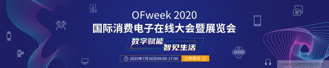 嘉賓演講觀點搶先看：&ldquo;OFweek 2020國際消費電子在線大會暨展覽會&rdquo;火熱來襲！