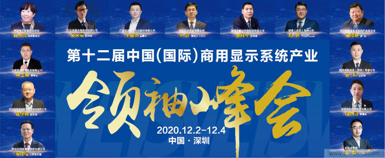 2020中國(guó)商顯領(lǐng)袖峰會(huì)，C位已就位！