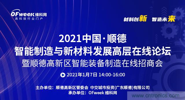 2021中國&middot;順德智能制造與新材料發(fā)展高層在線論壇即將在線舉辦