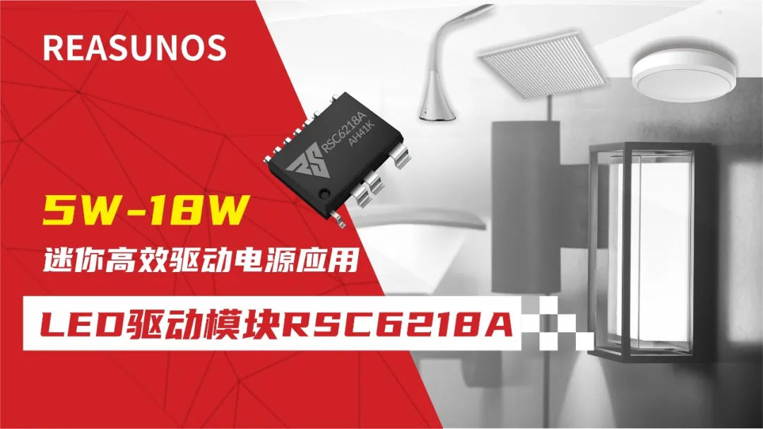 一、LED驅(qū)動(dòng)模塊RSC6218A REASUNOS(瑞森半導(dǎo)體)通過持續(xù)投入研發(fā)，提升LLC應(yīng)用技術(shù)，集成控制芯片與功率轉(zhuǎn)換，成功推出新一代產(chǎn)品RSC6218A WSOP-16，延續(xù)瑞森LLC拓?fù)浞桨福瑫r(shí)機(jī)趨勢(shì)完全迎合我國雙碳政策，電氣特性契合新版國標(biāo)GB/T 17625.1-2022和歐盟新版ERP認(rèn)證EU2019/2020雙重法規(guī)，專為中小功率的產(chǎn)品提供優(yōu)秀的方案；接下來會(huì)分幾個(gè)篇章持續(xù)介紹新方案產(chǎn)品的應(yīng)用資料和設(shè)計(jì)實(shí)例分享：  RSC6218A功率模塊內(nèi)部集成CS-CP-LLC電源半橋模塊和功率轉(zhuǎn)換模塊，延續(xù)瑞森主題設(shè)計(jì)方向單級(jí)實(shí)現(xiàn)高PF無頻閃技術(shù)和LLC諧振軟開關(guān)技術(shù)方案：該型號(hào)適用于5-18W功率段；具備高轉(zhuǎn)換效率(90%+)，高PF(>0.96)，低THD(<10%)，小型化(縮小PCB面積10-25%)，通過優(yōu)化產(chǎn)品內(nèi)部設(shè)計(jì)提升產(chǎn)品內(nèi)部功率器件的開啟與關(guān)閉性能，避免干擾發(fā)生，最高工作頻率達(dá)200KHZ，實(shí)現(xiàn)WSOP-16封裝兼顧散熱與小型化；并且內(nèi)部可自動(dòng)設(shè)置死區(qū)時(shí)間，讓方案可靠易設(shè)計(jì)。 產(chǎn)品可廣泛應(yīng)用于： 1.護(hù)眼系列燈具：如教室燈、辦公燈、護(hù)眼臺(tái)燈、壁燈、閱覽室燈等； 2.家居類燈具：如客廳燈、臥室燈、兒童房燈、廚房燈、走廊燈等； 3.軌道類燈具：地鐵照明、高鐵照明、隧道照明、車站照明等； 4.商照類燈具：筒燈、射燈、投射燈、 亮化燈、防爆燈等； 方案起到提供高效，穩(wěn)定，長(zhǎng)壽命的作用。 二、產(chǎn)品功能框架  三、IC各PIN腳功能說明  PIN1&nbsp;PGND 功率地，內(nèi)部是連接低邊MOS的S端地線； PIN2&nbsp;&nbsp;NC&nbsp; PIN3&nbsp; HS 半橋MOS低邊漏極PIN； PIN4&nbsp; HS 半橋MOS低邊漏極PIN； PIN5&nbsp; HS 半橋MOS高邊源極PIN； PIN6&nbsp; HS 半橋MOS高邊源極PIN； PIN7&nbsp;&nbsp;NC&nbsp; PIN8&nbsp; HO 半橋MO高邊漏極； PIN9&nbsp; HO 半橋MOS高邊漏極； PIN10&nbsp;HB 半橋驅(qū)動(dòng)高邊電源，通過外置的一個(gè)二極管與電容組成自舉回路，為高邊 MOS 的開啟提供電平； PIN11&nbsp;VIN 高壓?jiǎn)?dòng)的輸入腳，最高耐壓可達(dá)DC600V，啟動(dòng)電流在1.7mA，一般應(yīng)用是從高壓電解處串接一個(gè)1206100K電阻引到PIN1，在整個(gè)環(huán)路還未建立起來時(shí)，是靠這個(gè)引腳的供電通過內(nèi)部連接到PIN6VCC，然后把VCC電容慢慢充電到芯片的啟動(dòng)電壓后，芯片開始工作。整個(gè)環(huán)路建立起來后，VIN腳內(nèi)部關(guān)斷，VCC 通過外部變壓器輔助繞組供電維持正常工作； PIN12&nbsp; VCC 信號(hào)電源引腳，&nbsp;工作電壓范圍 8-20V，工作電流在&nbsp;0.8mA，靜態(tài)工作電流是 720uA； PIN13&nbsp; NC DT懸空腳； PIN14&nbsp;FB &nbsp;電壓反饋輸入，VFB中心值是1.2V，該引腳的功能主要是限定空載電壓的最大幅度，該芯片空載保護(hù)屬于打嗝模式，可以有效降低空載損耗，能效要求輕松符合小于0.5W的要求； PIN15&nbsp; CS 電流采樣正弦波信號(hào)輸入該P(yáng)IN腳是通過線路中的互感電感采樣得到全波的正弦波信號(hào)，&nbsp;通過電阻轉(zhuǎn)換為電壓信號(hào)后，輸入到CS PIN腳，&nbsp;內(nèi)部連接到壓控振蕩器，根據(jù)輸入進(jìn)來的電壓幅值大小，以及正弦波的頻率，壓控振蕩器輸出對(duì)應(yīng)的方波來控制LG與HG端的MOS開關(guān)頻率，實(shí)現(xiàn)恒流調(diào)節(jié)控制； PIN16&nbsp; AGND 信號(hào)地參考電平，主要連接 VCC，F(xiàn)B 對(duì)應(yīng) PIN 腳的元件地線。 四、關(guān)鍵PIN腳參數(shù)設(shè)定范圍  五、典型應(yīng)用原理圖  關(guān)注瑞森半導(dǎo)體公眾號(hào)，接下來持續(xù)分享具體案例的設(shè)計(jì)參考文檔，攜手各伙伴們實(shí)現(xiàn)新版國標(biāo)GB/T17625.1-2022的順利達(dá)標(biāo)，為工程師縮短開發(fā)周期，讓工廠端得到滿意的產(chǎn)品，給客戶一個(gè)滿意的答卷，得到需要的利潤空間。