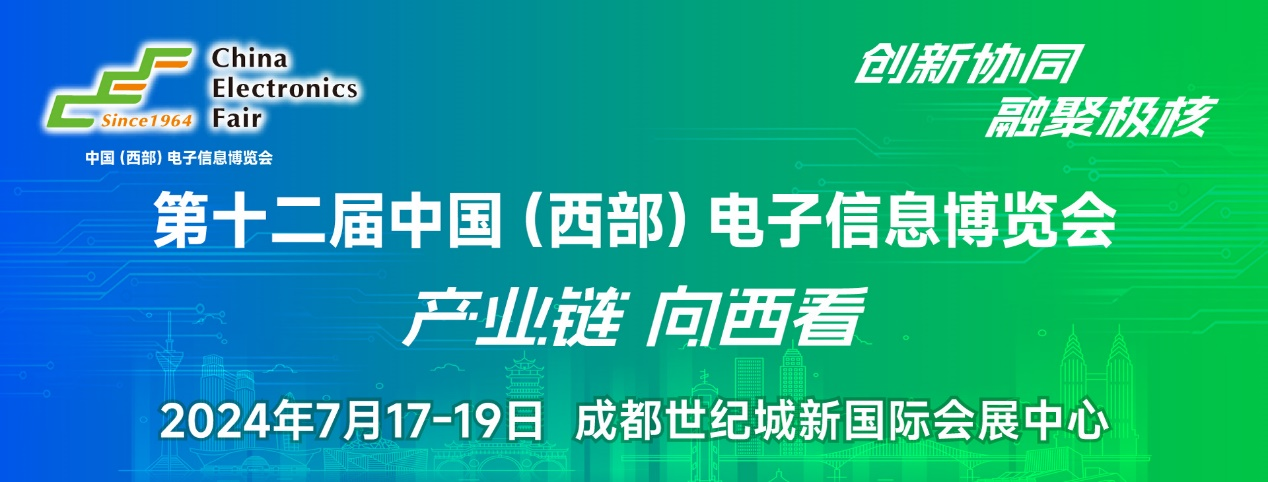 譜寫西部電子產(chǎn)業(yè)新篇章,第十二屆中國(guó)(西部)電子信息博覽會(huì)盛大開幕 譜寫西部電子產(chǎn)業(yè)新篇章,第十二屆中國(guó)(西部)電子信息博覽會(huì)盛大開幕