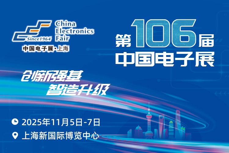 搶占電子產(chǎn)業(yè)新高地：第106屆中國電子展11月啟幕，預(yù)見行業(yè)新機遇