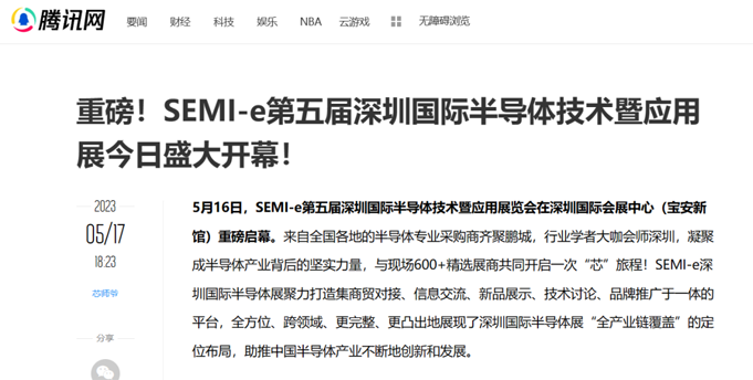 SEMI-e 第五屆深圳國際半導體展 | 圓滿落幕，再啟“芯”程