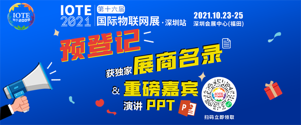 “芯”聯萬物，一“碳”究竟，IOTE 第十六屆國際物聯網展盛大開幕！