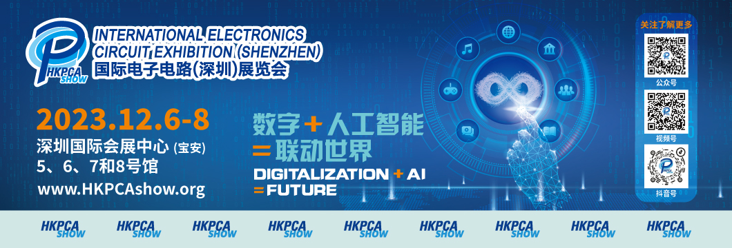國際電子電路（深圳）展覽會HKPCA Show下周三開幕，會議大咖云集，精彩議題搶先揭曉