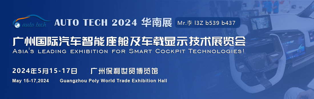 聚焦智能座艙及車載顯示新技術,新產(chǎn)品︱盡在2024汽車工業(yè)技術博覽會 聚焦智能座艙及車載顯示新技術,新產(chǎn)品︱盡在2024汽車工業(yè)技術博覽會