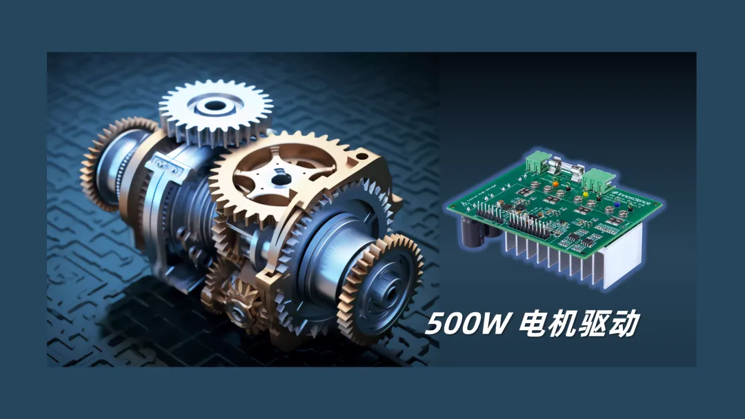 英諾賽科推出500W 電機驅動方案，消費、工業雙向擊破