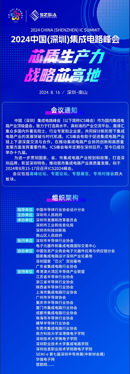群“芯”云集，“圳”等你來！2024中國（深圳）集成電路峰會報名盛大開啟