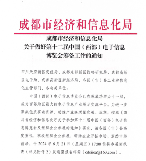 紅頭文件!關于邀請參加第十二屆中國(西部)電子信息博覽會的通知 紅頭文件!關于邀請參加第十二屆中國(西部)電子信息博覽會的通知