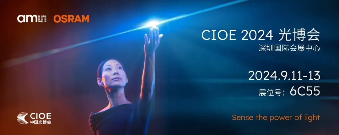艾邁斯歐司朗亮相2024 CIOE，多款創(chuàng)新產(chǎn)品引領(lǐng)光電新潮