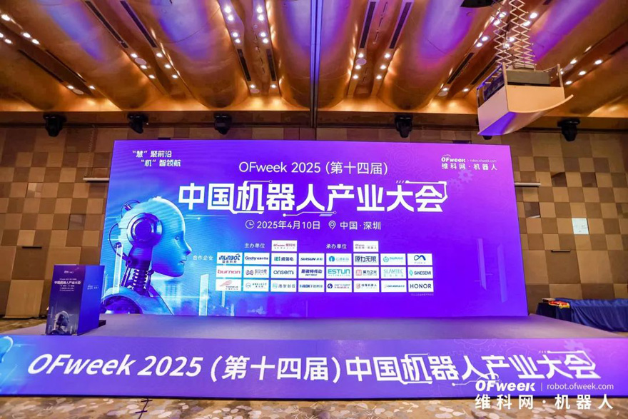 大咖齊聚，智啟新篇 | OFweek 2025（第十四屆）中國機器人產業大會圓滿收官！