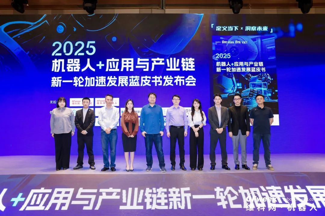 大咖齊聚，智啟新篇 | OFweek 2025（第十四屆）中國機器人產業大會圓滿收官！