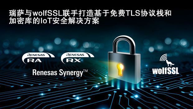 瑞薩電子與wolfSSL聯(lián)手打造基于嵌入式TLS協(xié)議棧的即用型物聯(lián)網(wǎng)安全解決方案 瑞薩電子與wolfSSL聯(lián)手打造基于嵌入式TLS協(xié)議棧的即用型物聯(lián)網(wǎng)安全解決方案